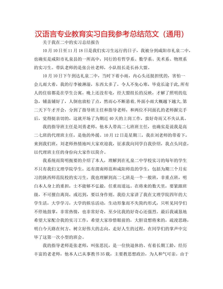 汉语言专业教育实习自我参考总结范文（通用）_第1页