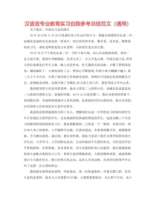汉语言专业教育实习自我参考总结范文（通用）