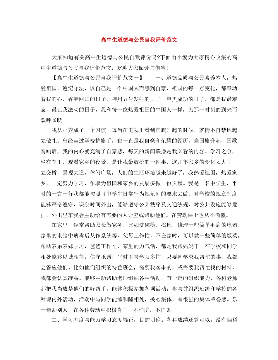 高中生道德与公民自我评价范文 _第1页