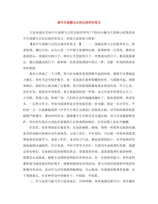 高中生道德与公民自我评价范文 