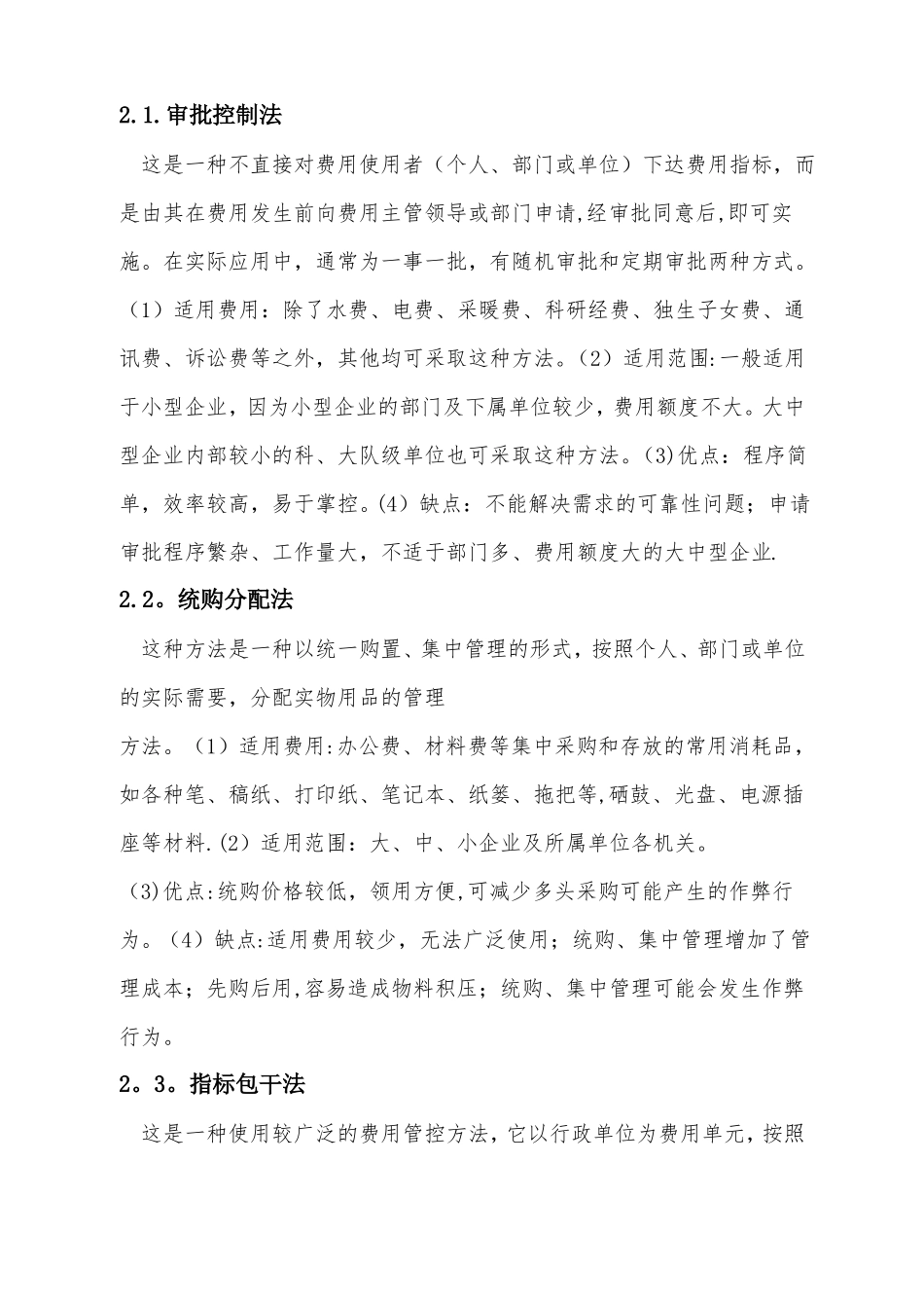 企业管理费用控制方法_第3页