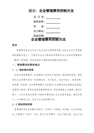 企业管理费用控制方法