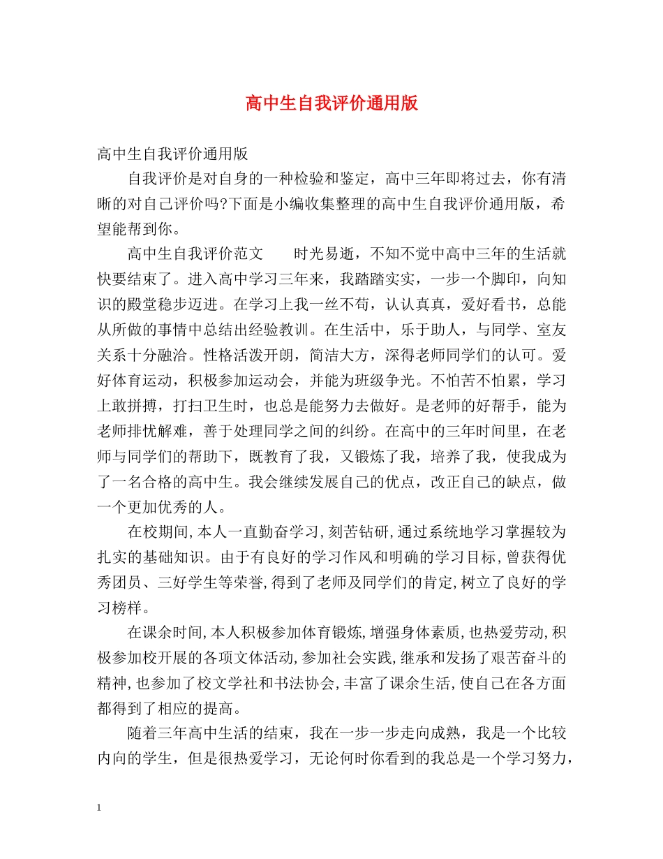 高中生自我评价通用版 _第1页