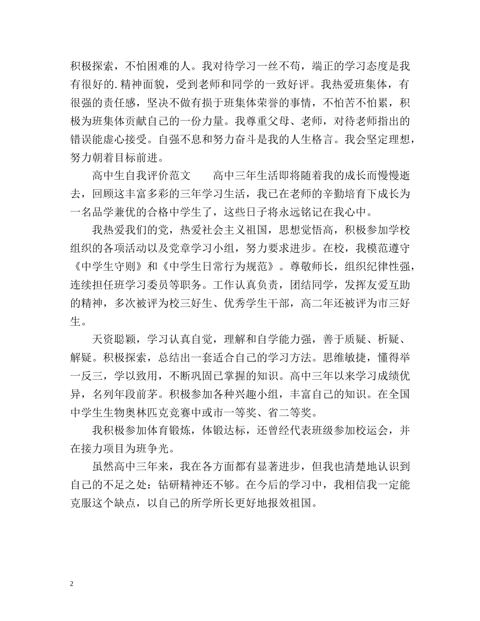 高中生自我评价通用版 _第2页