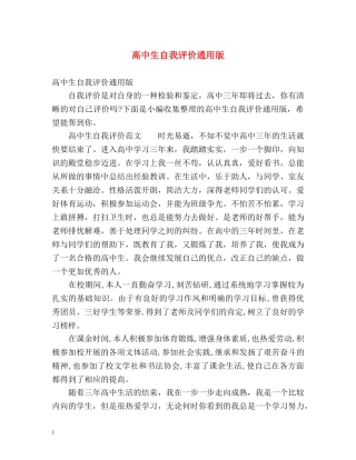 高中生自我评价通用版 