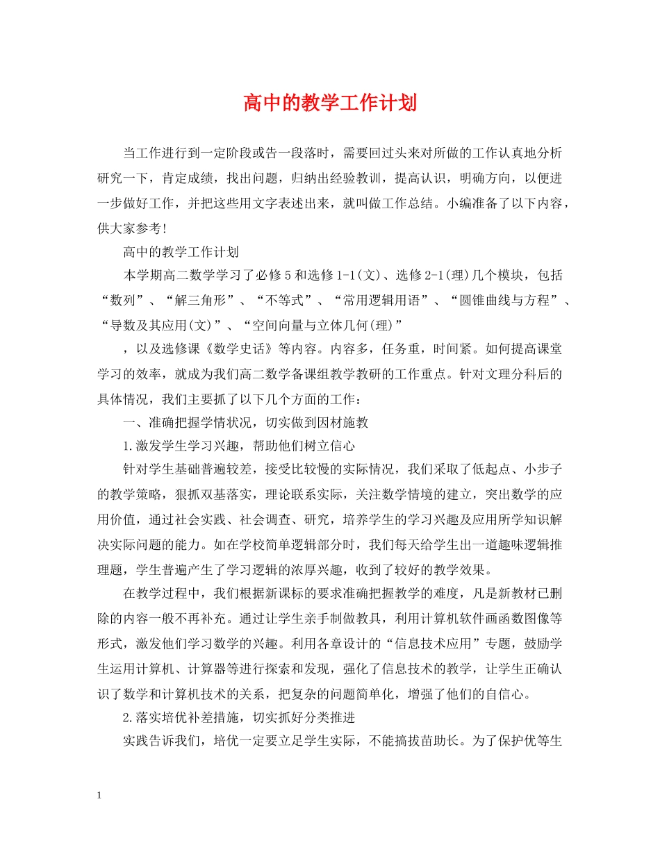 高中的教学工作计划 _第1页