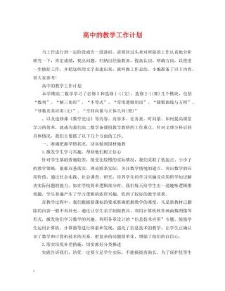 高中的教学工作计划 