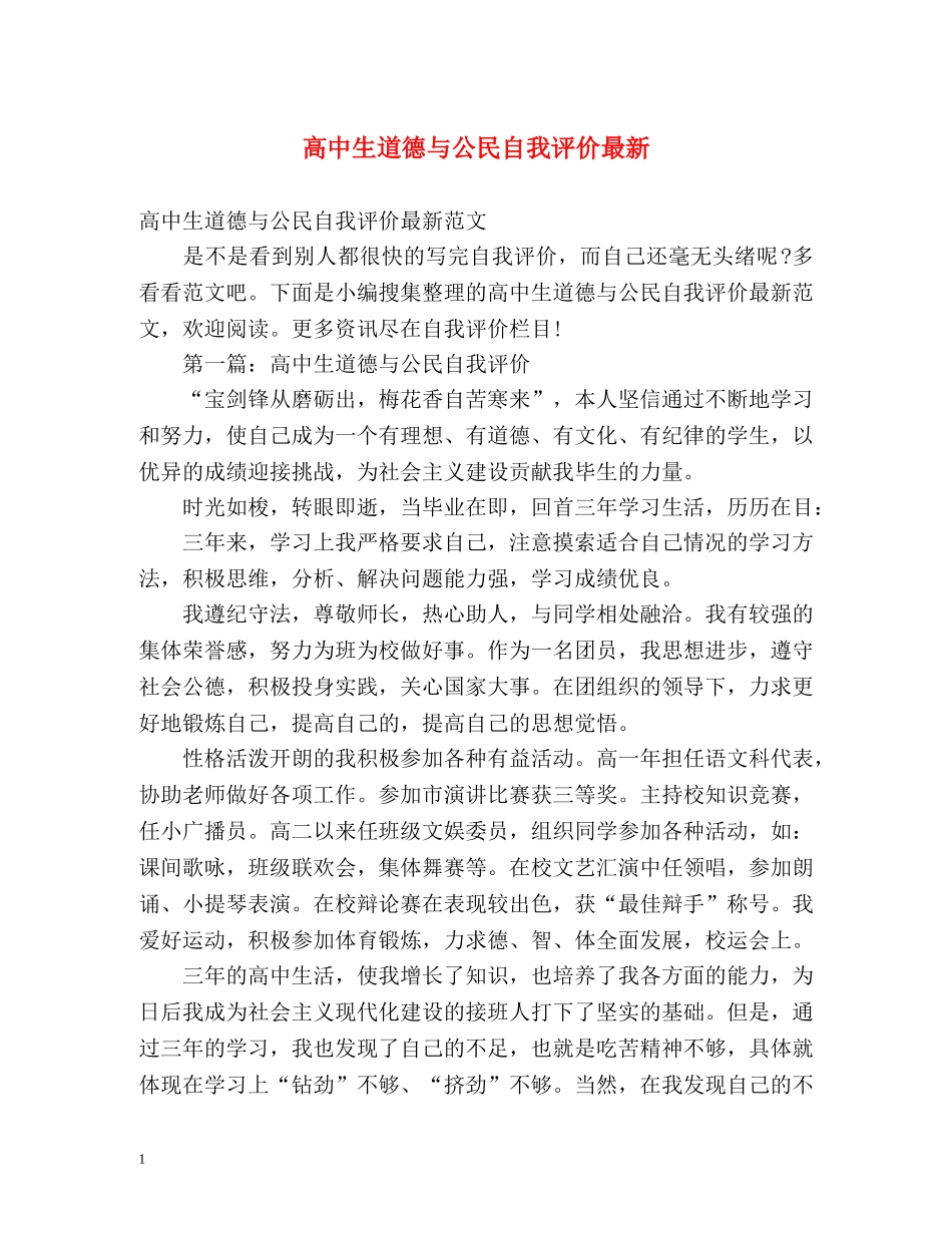 高中生道德与公民自我评价最新 _第1页