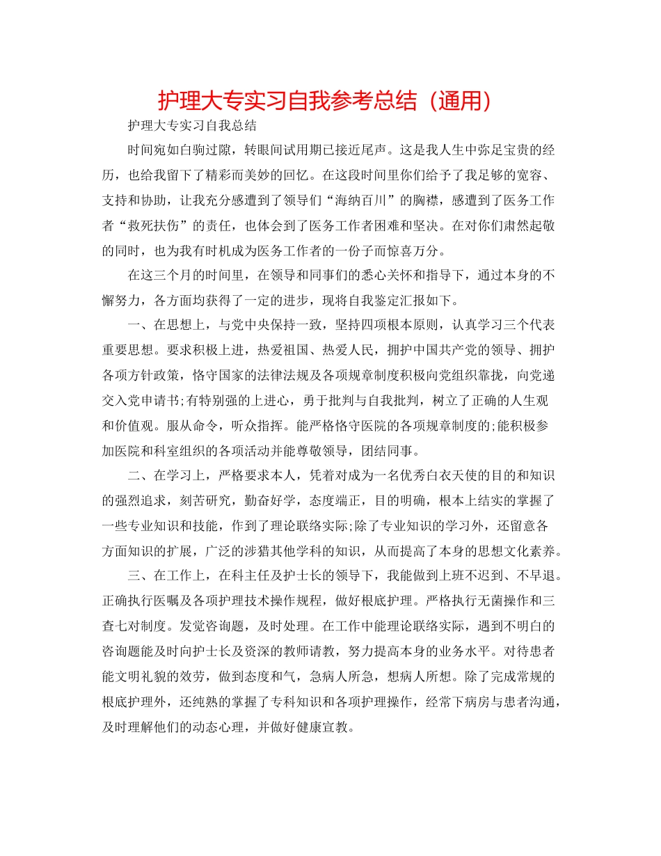 护理大专实习自我参考总结（通用）_第1页