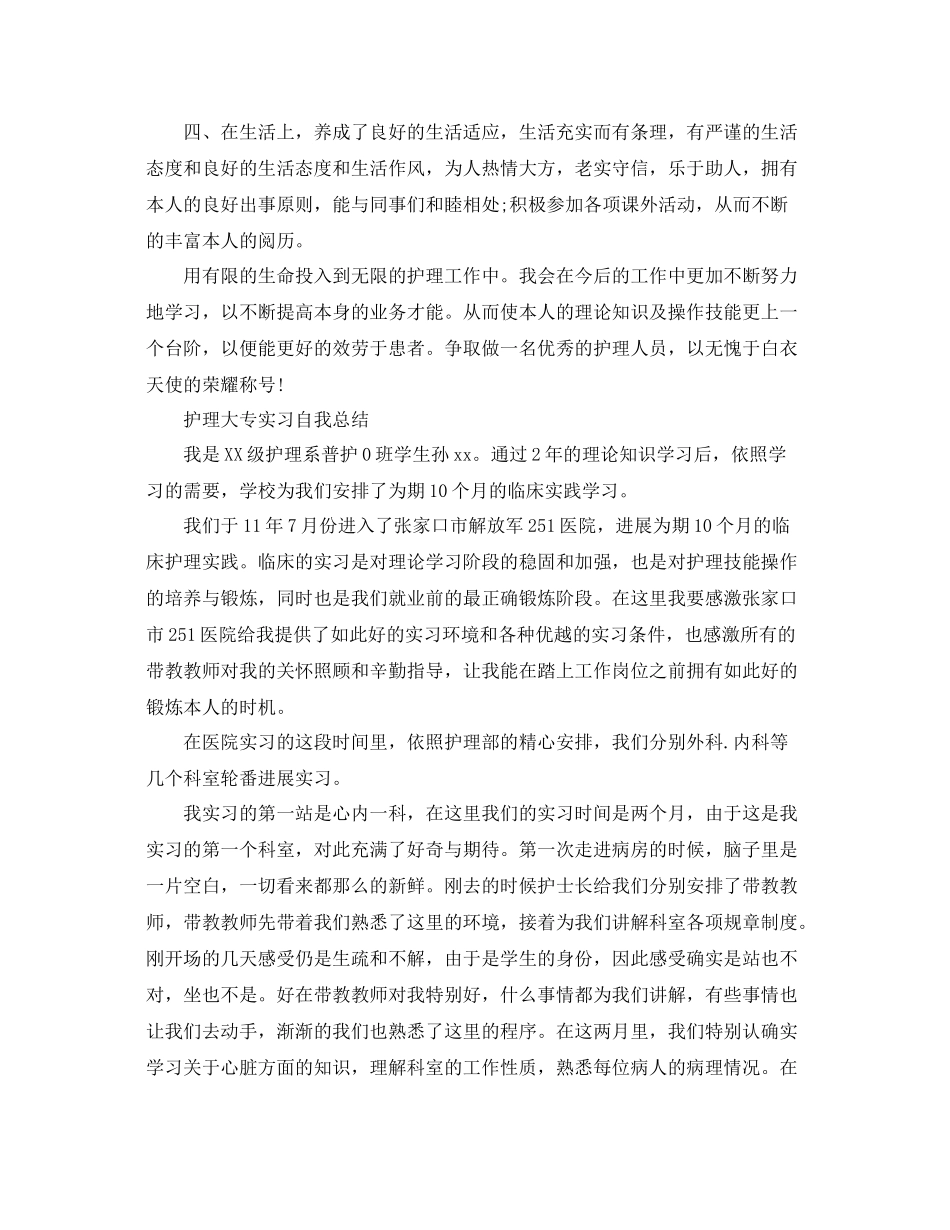 护理大专实习自我参考总结（通用）_第2页