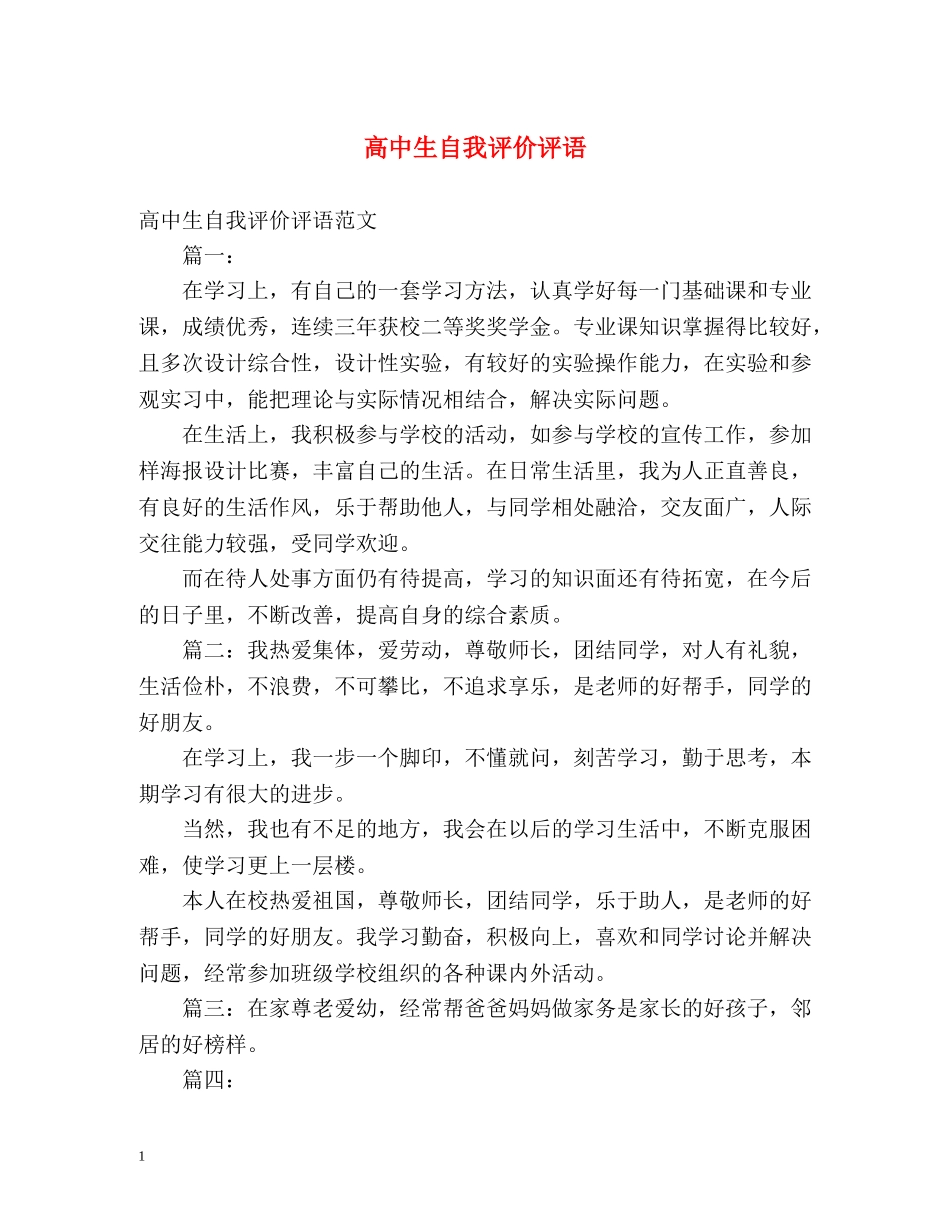 高中生自我评价评语 _第1页