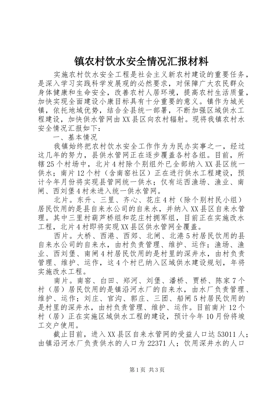 镇农村饮水安全情况汇报材料_第1页