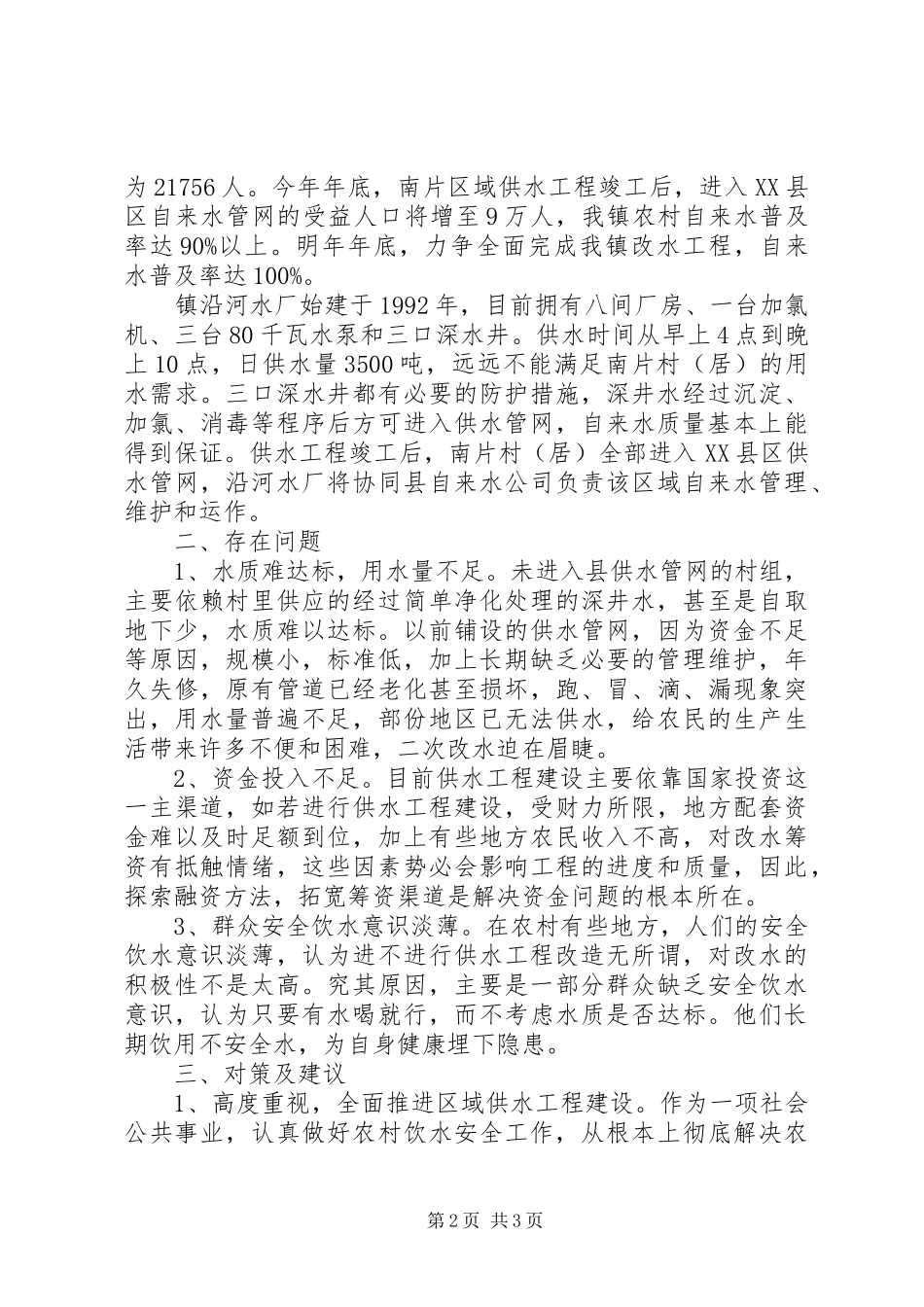 镇农村饮水安全情况汇报材料_第2页