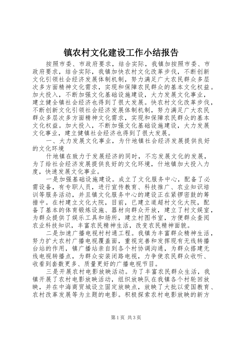 镇农村文化建设工作小结报告_第1页