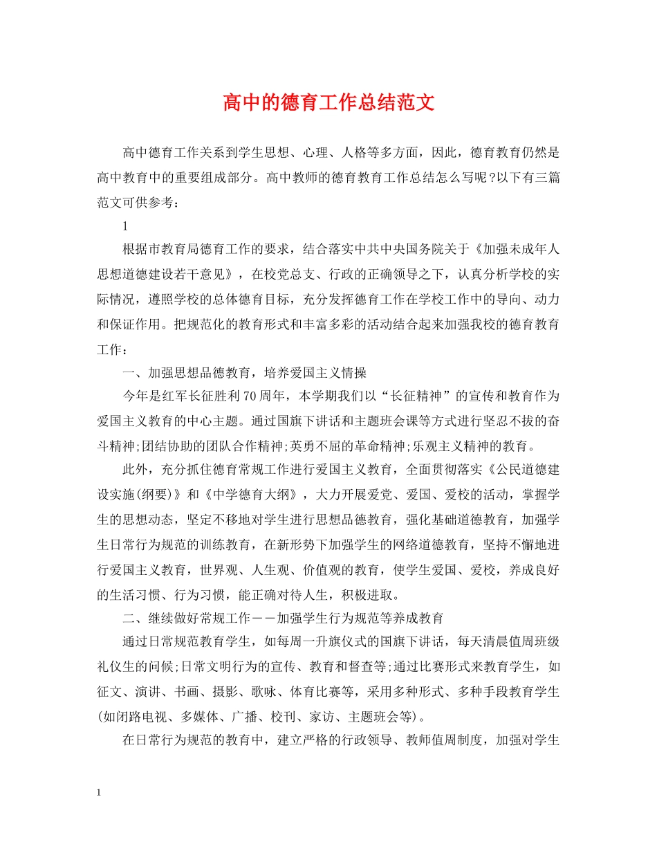 高中的德育工作总结范文 _第1页