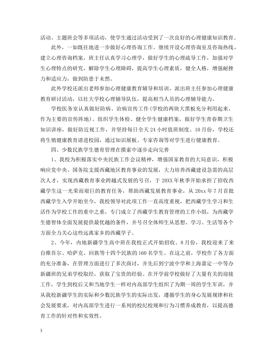 高中的德育工作总结范文 _第3页