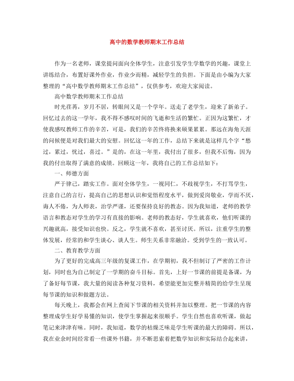 高中的数学教师期末工作总结 _第1页
