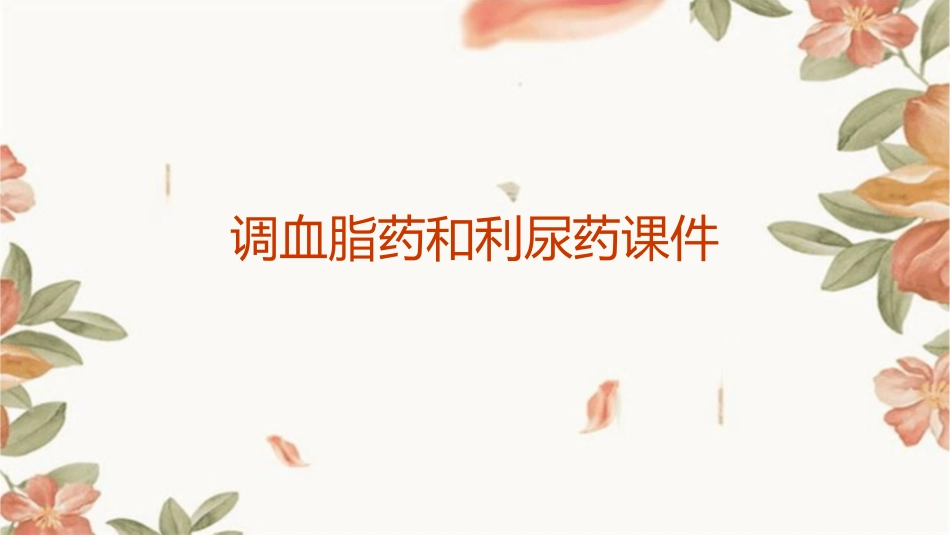 调血脂药和利尿药课件_第1页