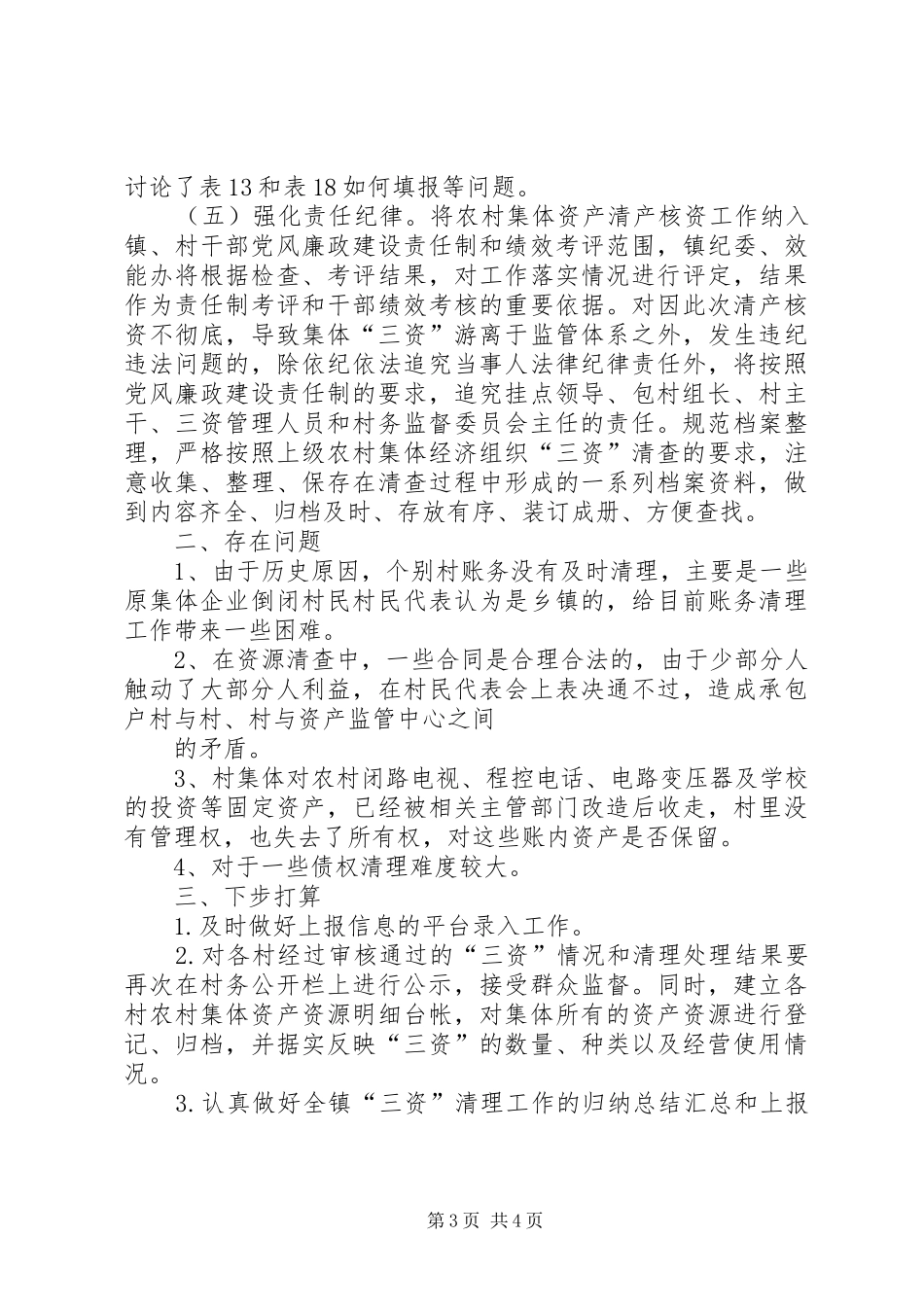 镇农村集体三资清产核资工作情况汇报_第3页