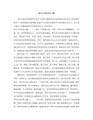 高中生评价范文3篇 