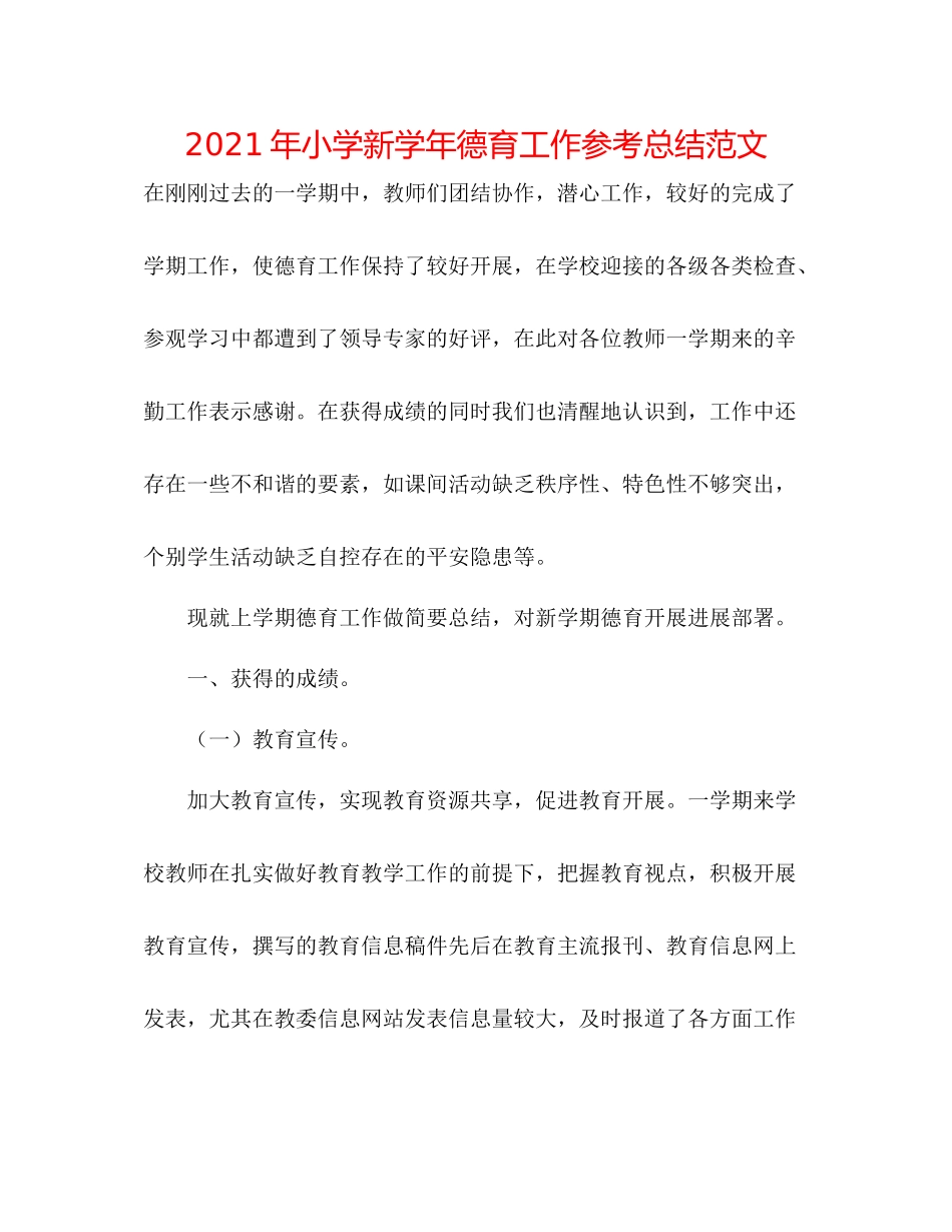 2021年小学新学年德育工作参考总结范文_第1页