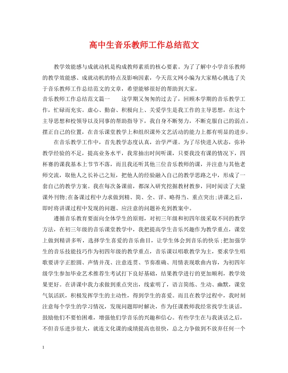 高中生音乐教师工作总结范文 _第1页