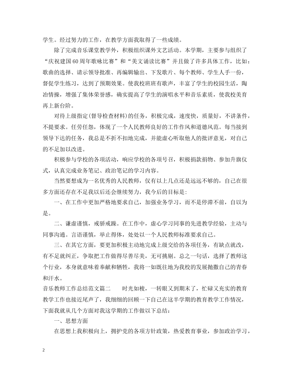 高中生音乐教师工作总结范文 _第2页