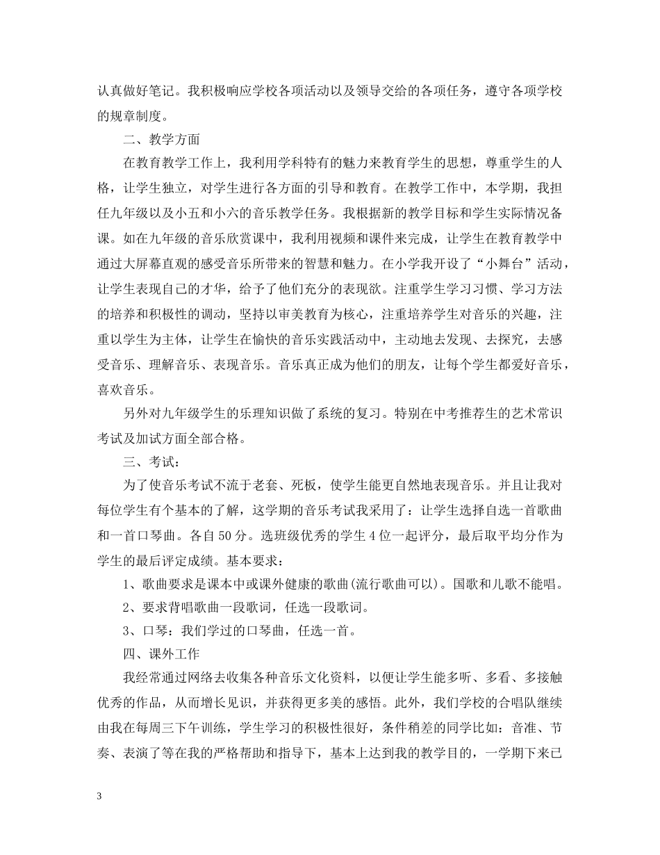 高中生音乐教师工作总结范文 _第3页