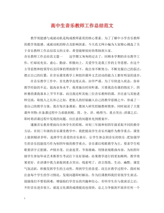 高中生音乐教师工作总结范文 