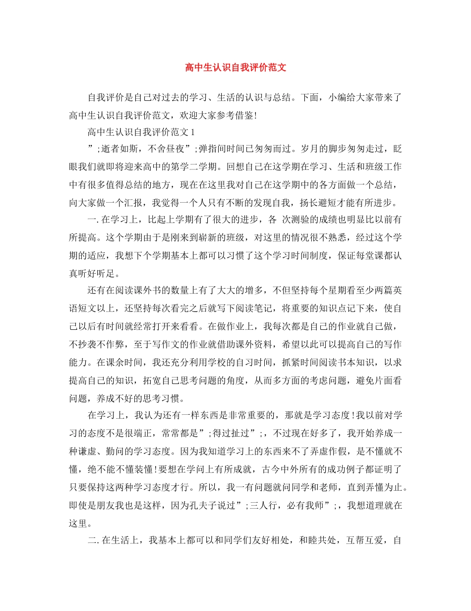 高中生认识自我评价范文 _第1页