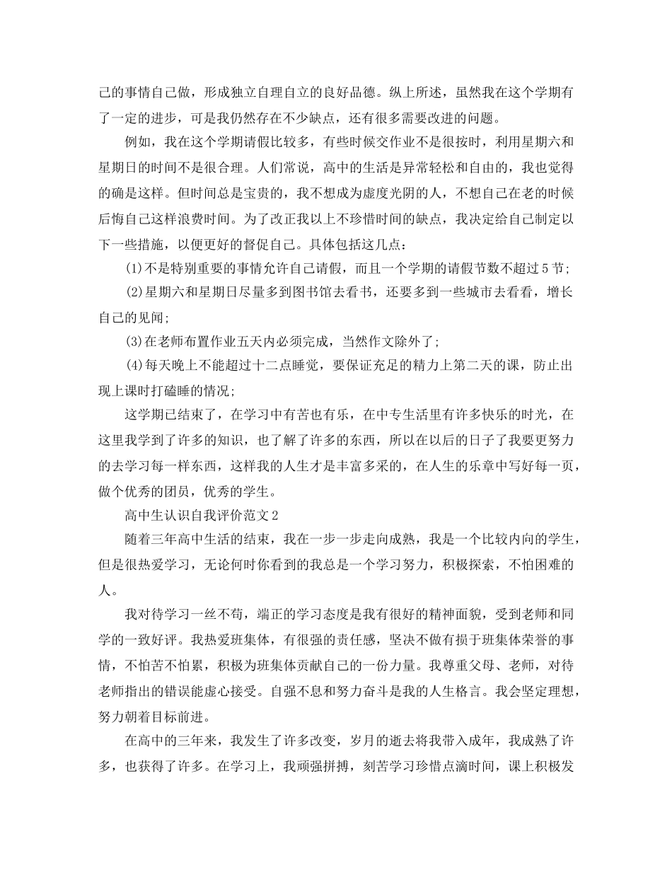 高中生认识自我评价范文 _第2页