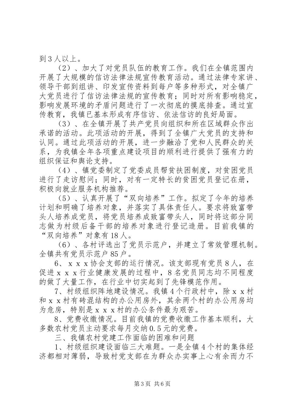 镇农村基层组织建设工作调研报告_第3页