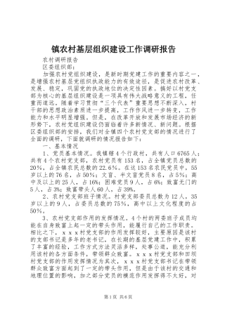 镇农村基层组织建设工作调研报告