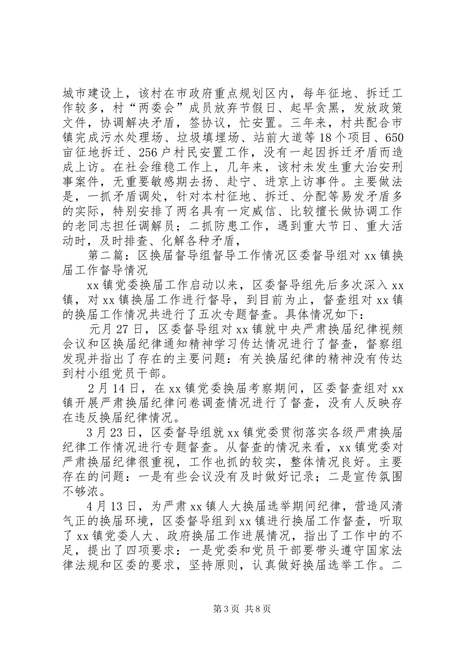 镇农村工作督导组对村工作督导情况报告_第3页