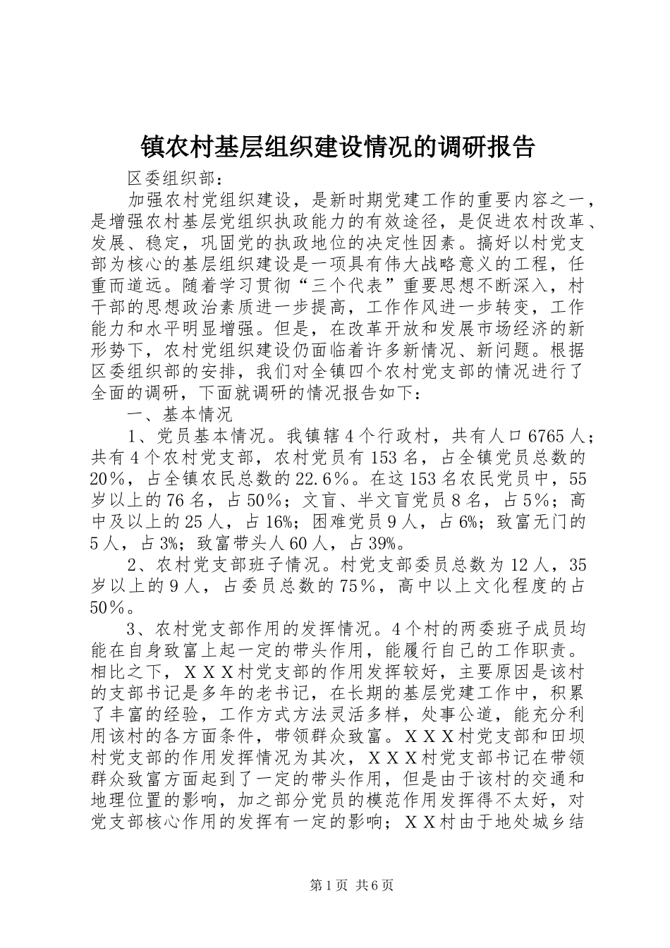 镇农村基层组织建设情况的调研报告_第1页