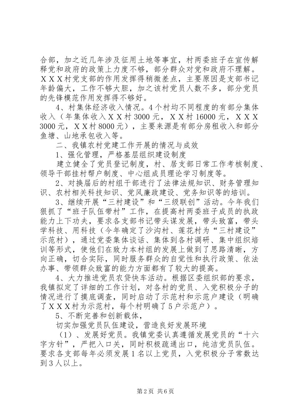 镇农村基层组织建设情况的调研报告_第2页