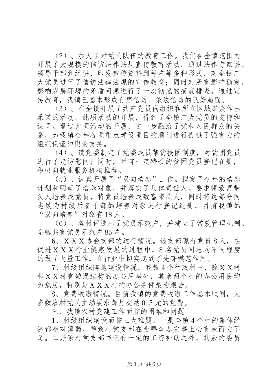 镇农村基层组织建设情况的调研报告_第3页