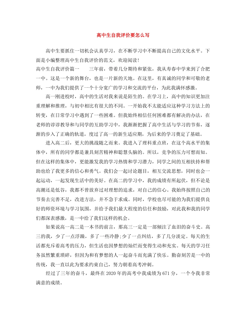 高中生自我评价要怎么写 _第1页