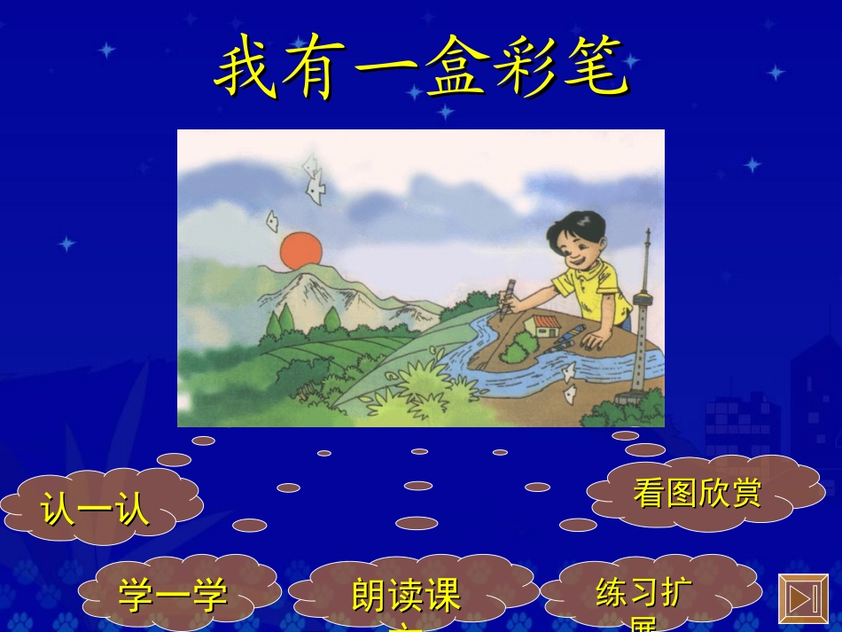 北师大版语文第三册《我有一盒彩笔》PPT课件_第2页