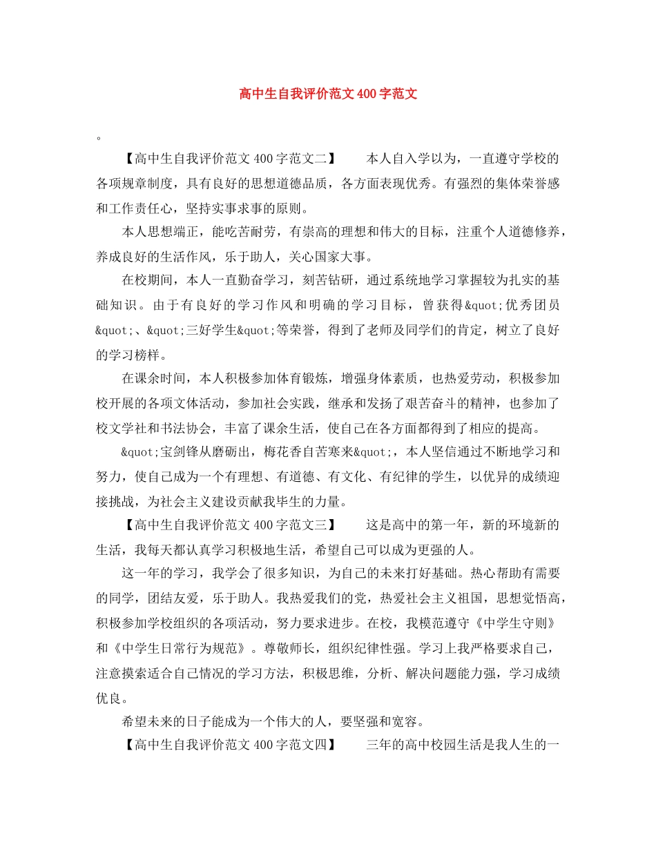 高中生自我评价范文400字范文 _第1页