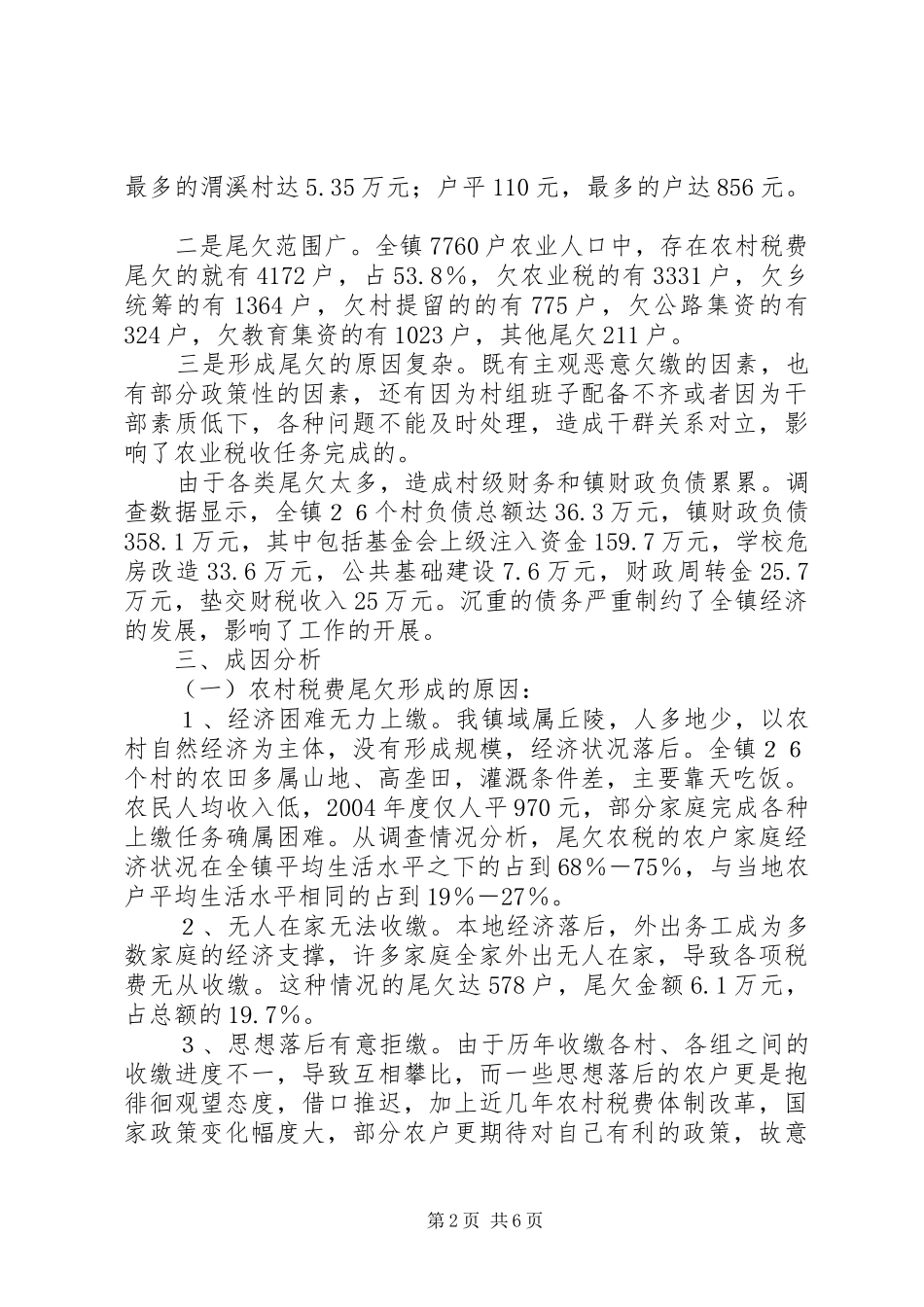 镇农村税费尾欠和乡村债务情况调研报告_第2页