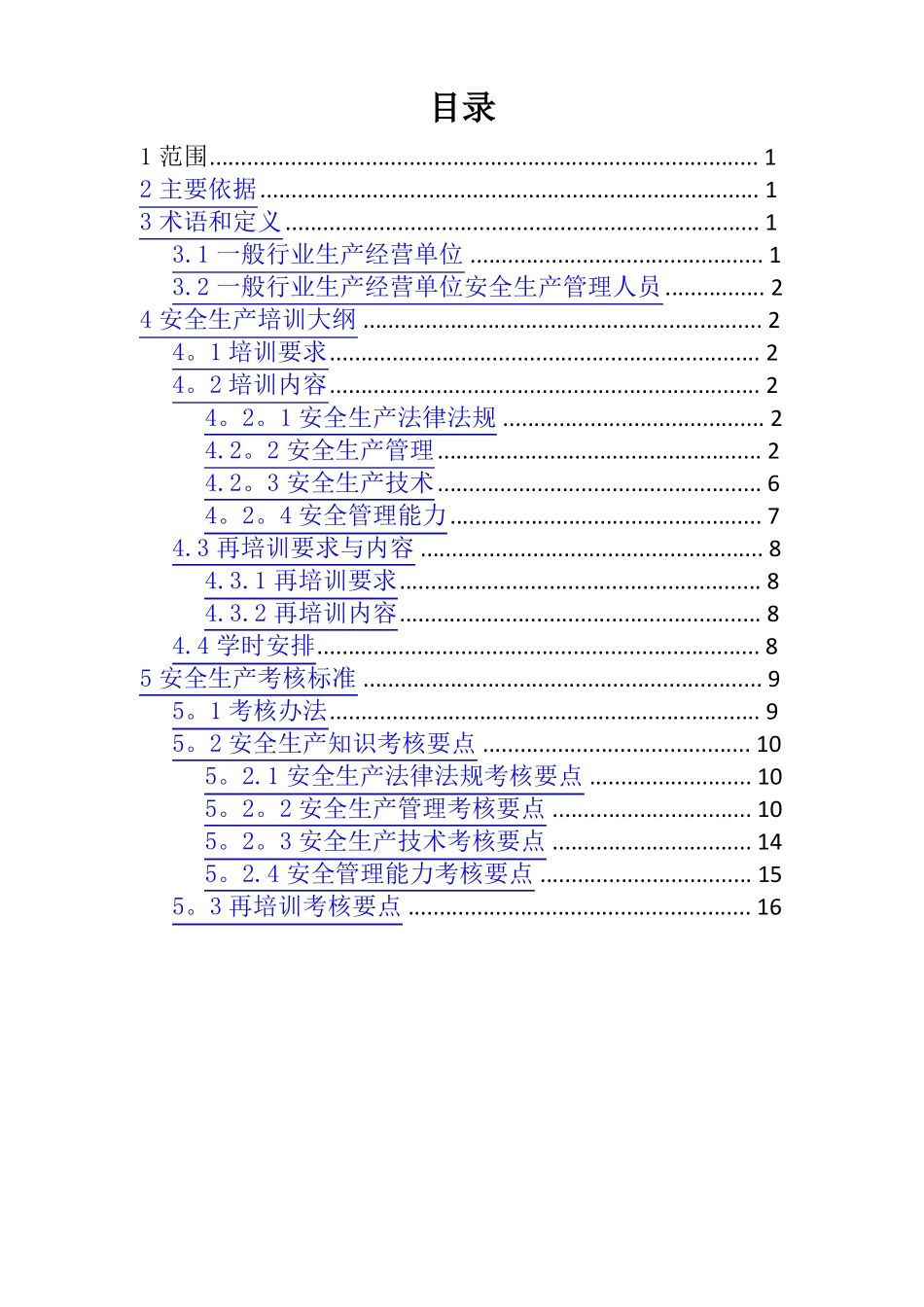 一般行业生产经营单位安全生产管理人员安全生产培训大纲及考核标准_第2页