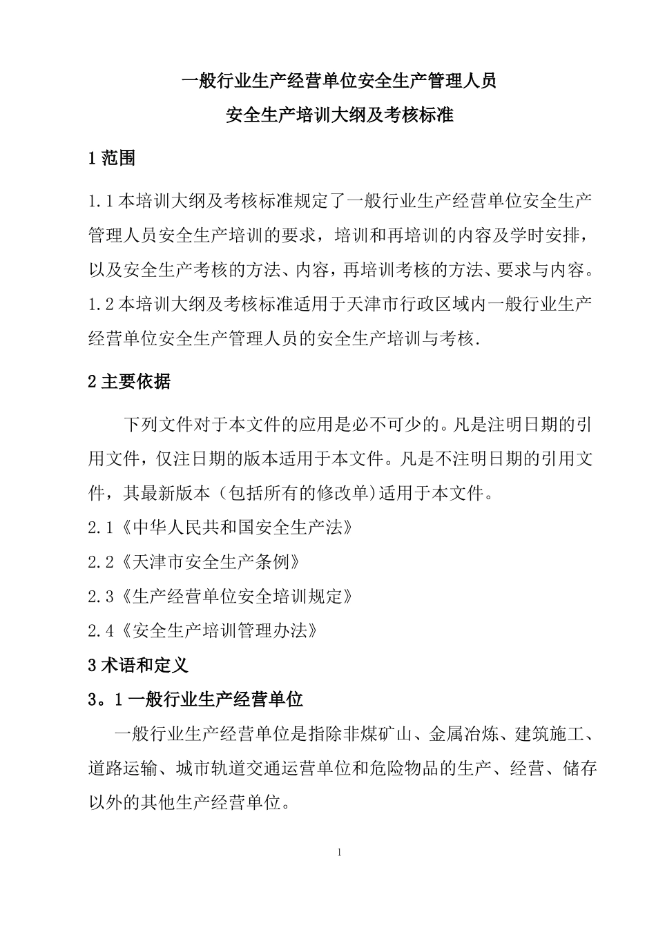 一般行业生产经营单位安全生产管理人员安全生产培训大纲及考核标准_第3页