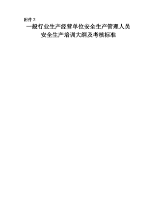 一般行业生产经营单位安全生产管理人员安全生产培训大纲及考核标准