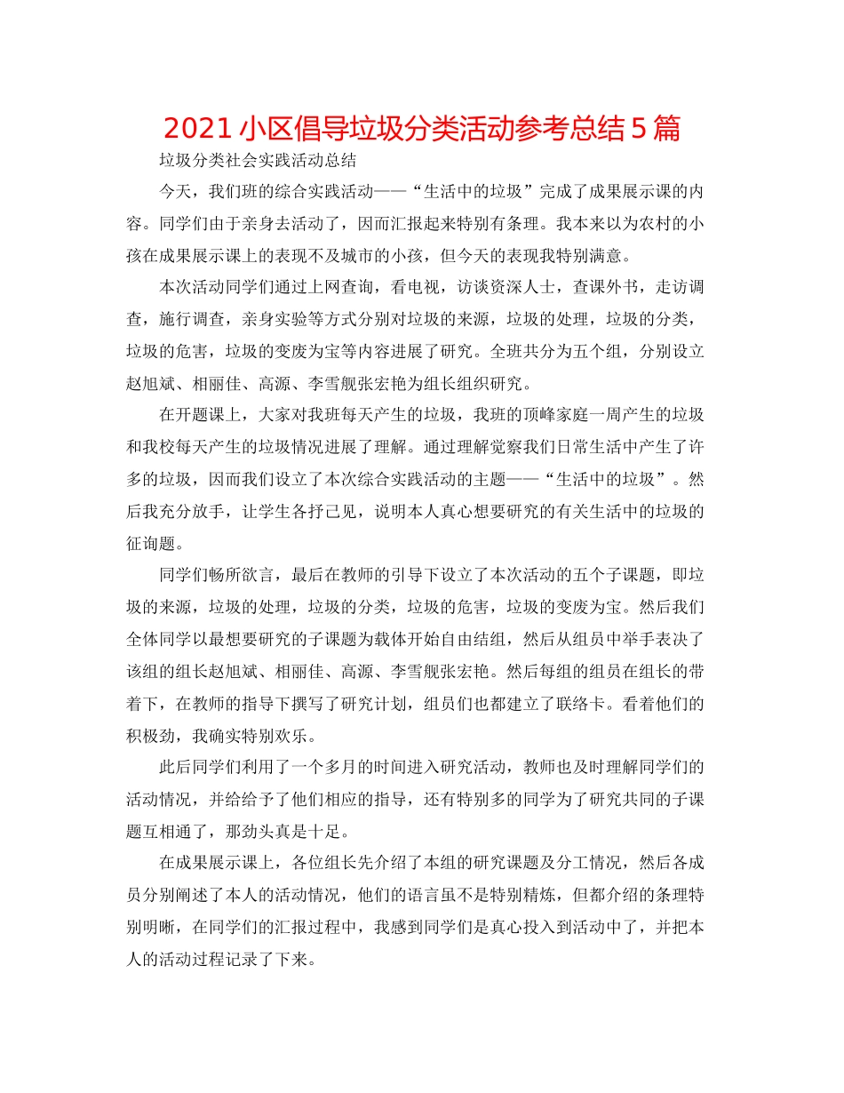 小区倡导垃圾分类活动参考总结5篇_第1页