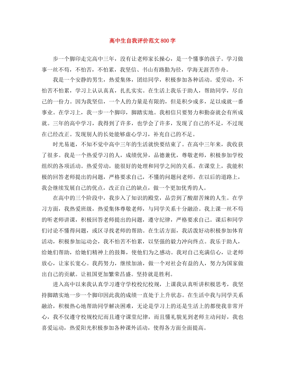 高中生自我评价范文800字 _第1页