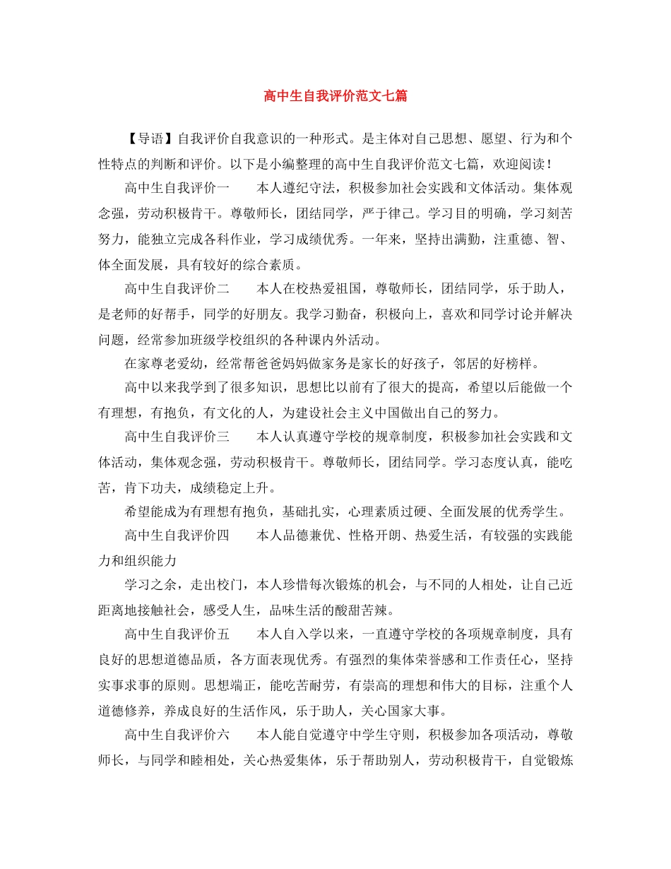高中生自我评价范文七篇 _第1页