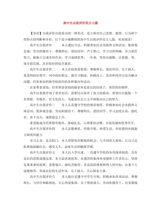 高中生自我评价范文七篇 