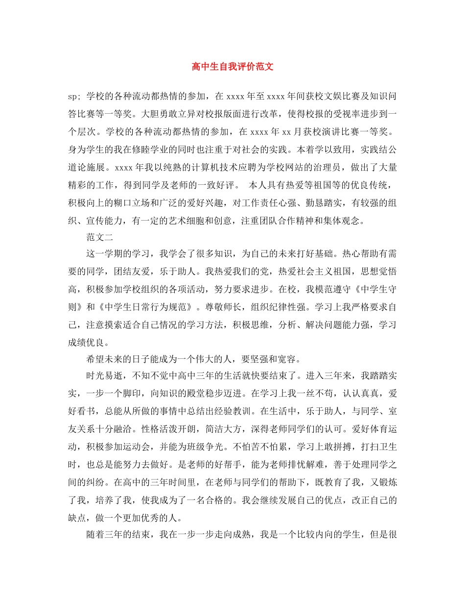 高中生自我评价范文 _第1页