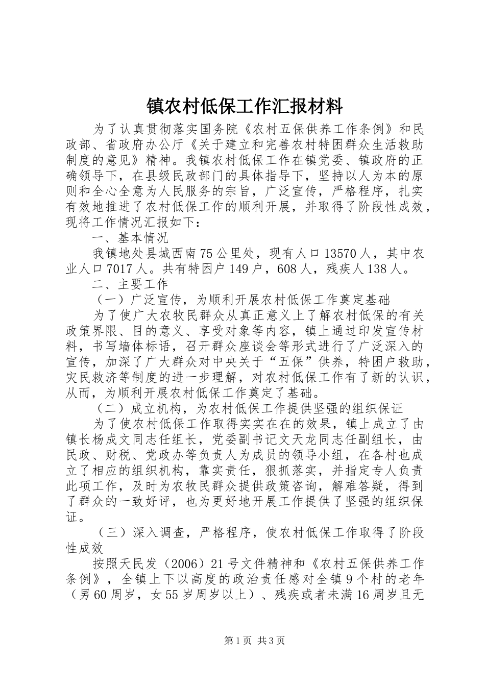 镇农村低保工作汇报材料_第1页